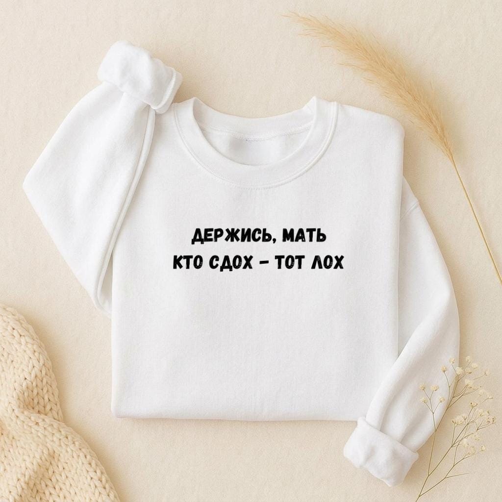 Держись, Мать Кто Сдох - Тот Лох | Oversized Crewneck Pullover | Funny Russian Quote Sweater | Dark Humor Mom Life | Minimalist Streetwear