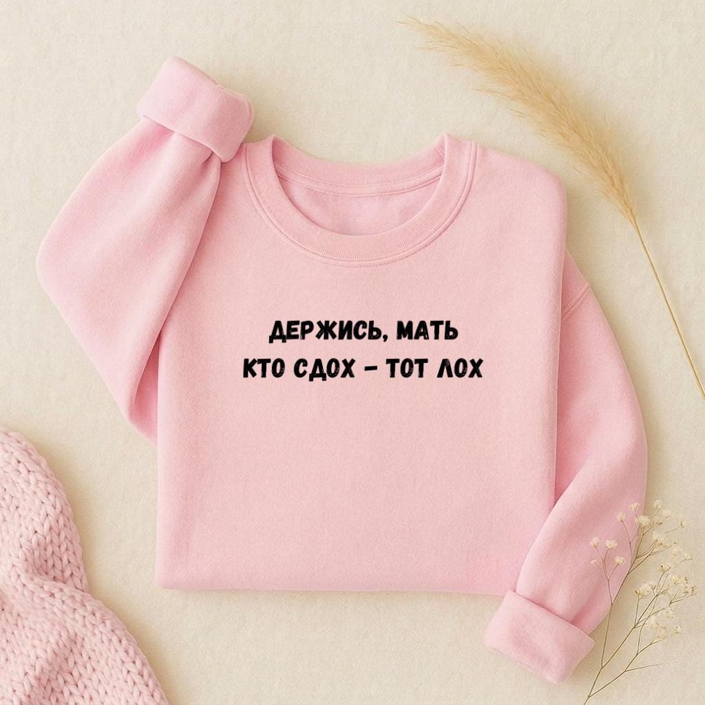 Держись, Мать Кто Сдох - Тот Лох | Oversized Crewneck Pullover | Funny Russian Quote Sweater | Dark Humor Mom Life | Minimalist Streetwear