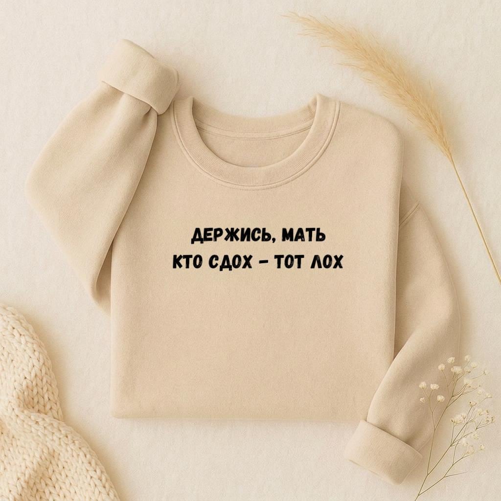 Держись, Мать Кто Сдох - Тот Лох | Oversized Crewneck Pullover | Funny Russian Quote Sweater | Dark Humor Mom Life | Minimalist Streetwear