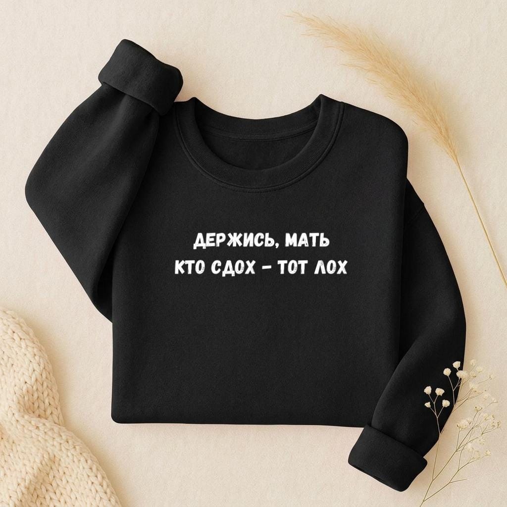 Держись, Мать Кто Сдох - Тот Лох | Oversized Crewneck Pullover | Funny Russian Quote Sweater | Dark Humor Mom Life | Minimalist Streetwear