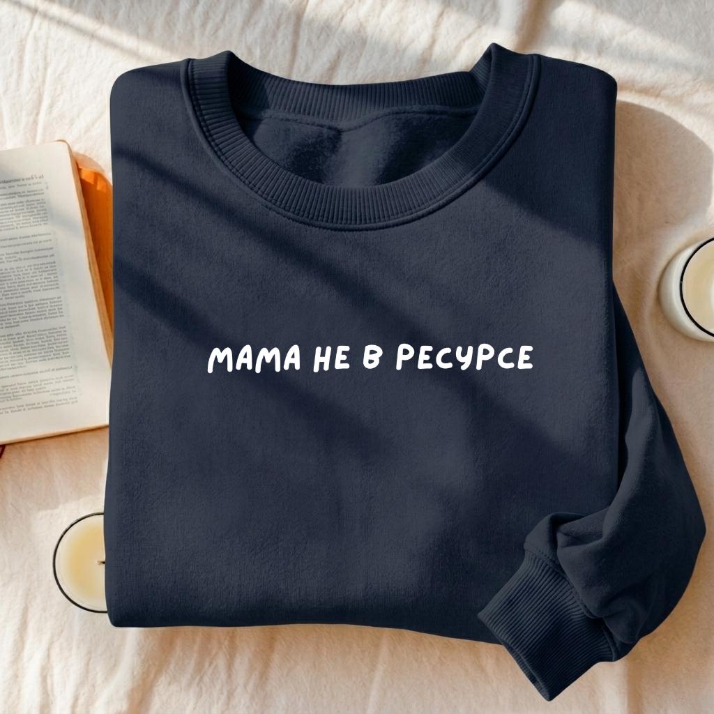 Мама Не В Ресурсе | Heavyweight Crewneck Sweatshirt | Women’s Cozy Cotton Pullover | Russian Life Quote Streetwear | Everyday Casual Wear