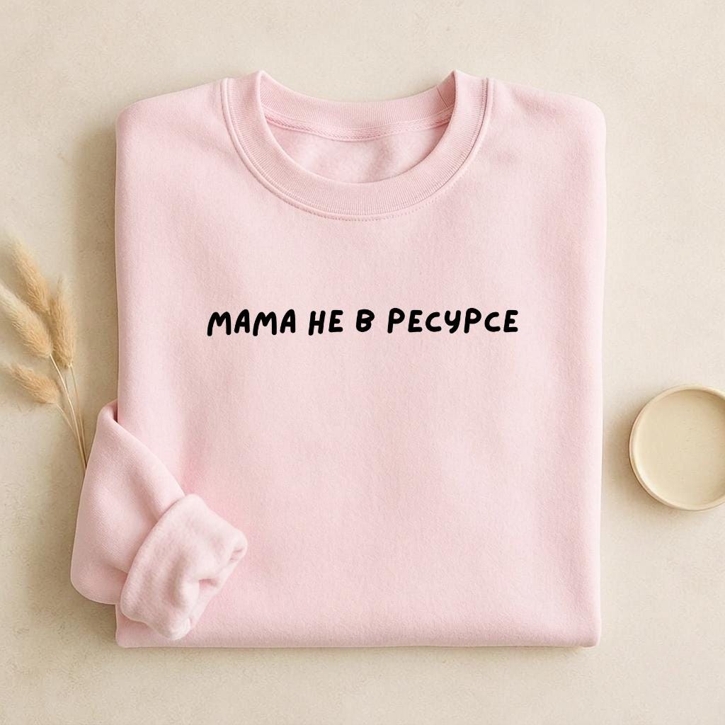 Мама Не В Ресурсе | Unisex Cotton Sweatshirt Classic Fit | Cozy Crewneck Pullover | Minimalist Streetwear | Funny Mom Life Sweatshirt