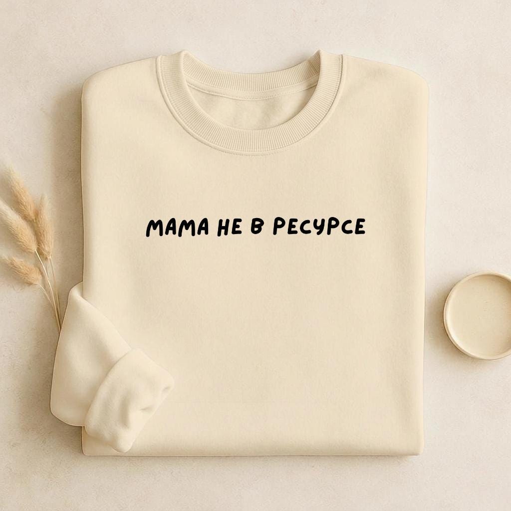 Мама Не В Ресурсе | Unisex Cotton Sweatshirt Classic Fit | Cozy Crewneck Pullover | Minimalist Streetwear | Funny Mom Life Sweatshirt