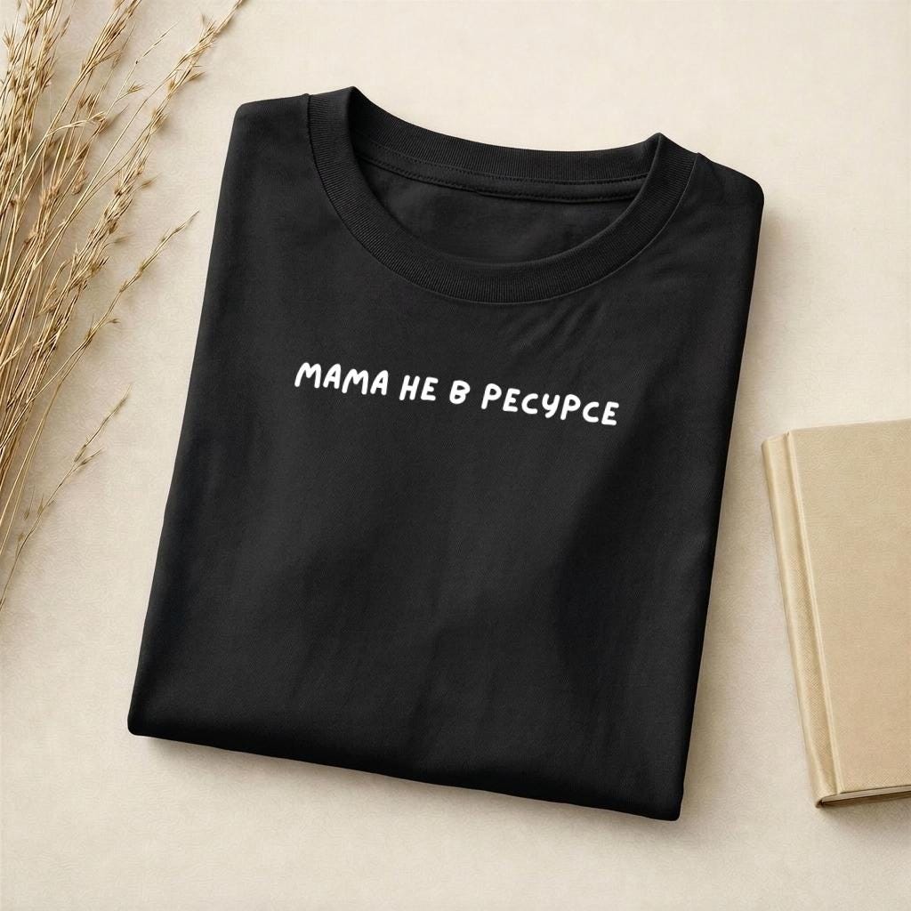 Мама Не В Ресурсе | Unisex Slim Fit Cotton T-Shirt | Funny Mom Shirt | Russian Quote Tee | Casual Everyday Wear