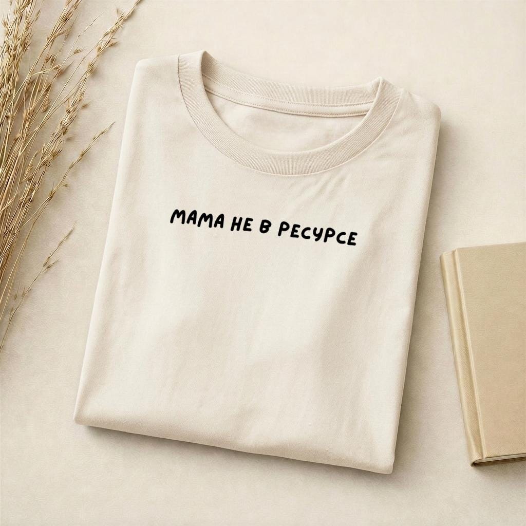 Мама Не В Ресурсе | Unisex Cotton T-Shirt | Slim Fit Graphic Tee | Minimalist Russian Quote Shirt | Funny Mom Life Tee