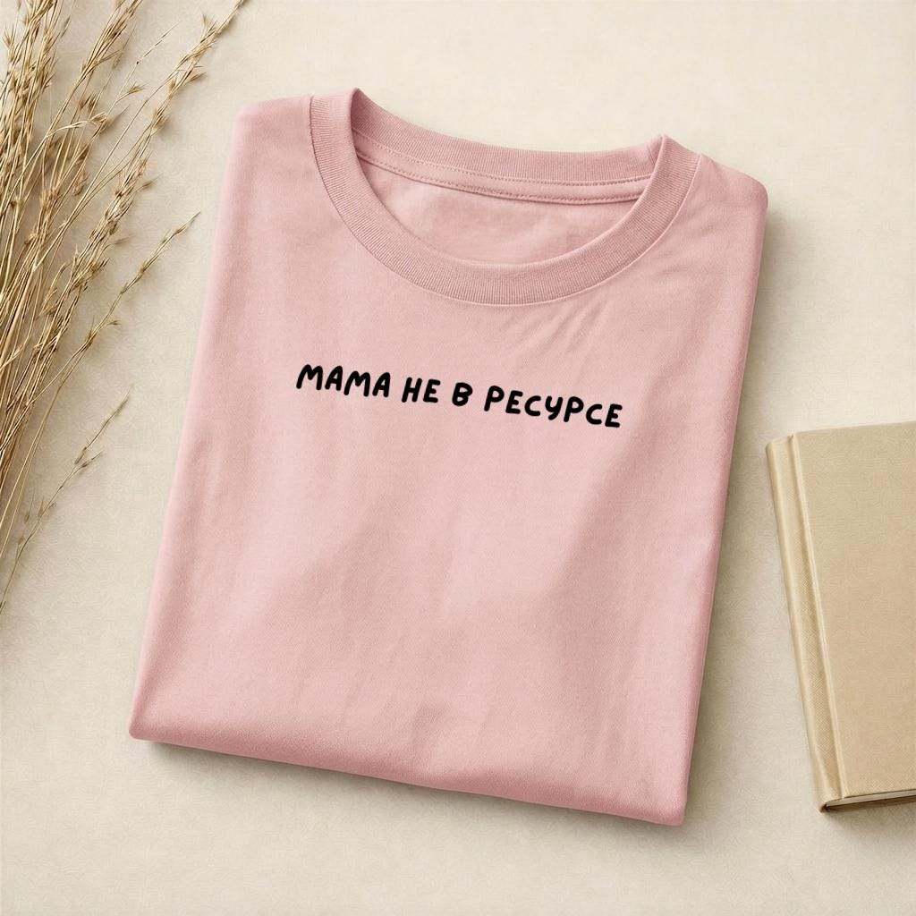Мама Не В Ресурсе | Unisex Cotton T-Shirt | Slim Fit Graphic Tee | Minimalist Russian Quote Shirt | Funny Mom Life Tee