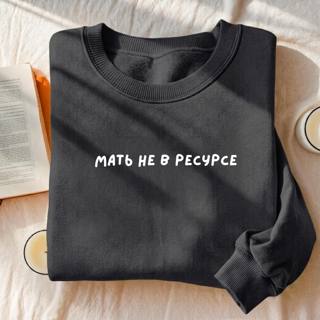 Мать Не В Ресурсе | Funny Mom Burnout Crewneck Pullover | Cozy Cotton Sweater | Minimalist Streetwear | Everyday Mom Outfit