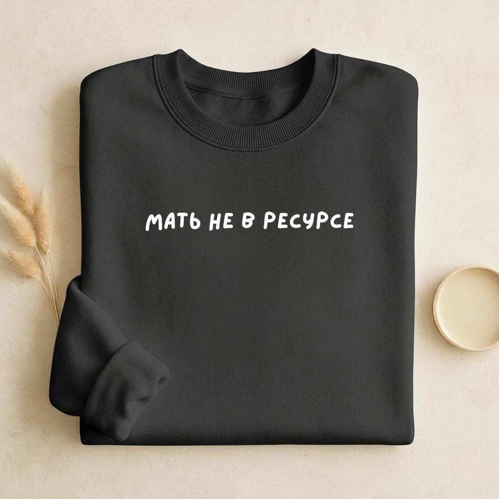 Мать Не В Ресурсе | Dark Color Unisex Cotton Sweatshirt Classic Fit | Cozy Crewneck Pullover