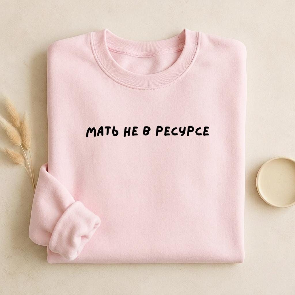 Мать Не В Ресурсе | Unisex Cotton Sweatshirt Classic Fit | Cozy Crewneck Pullover