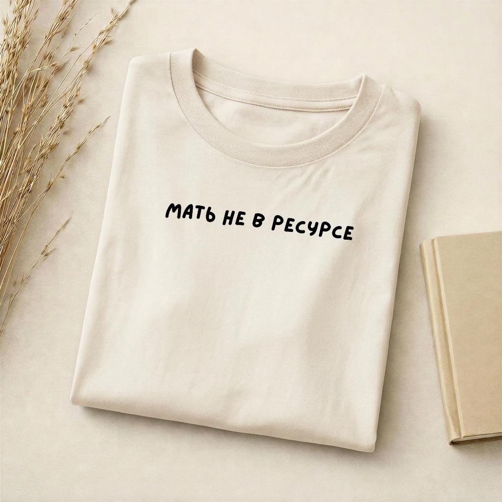 Мать Не В Ресурсе | Funny Mom Life T-Shirt | Slim Fit Cotton Blend Tee | Relatable Motherhood Shirt | Everyday Outfit