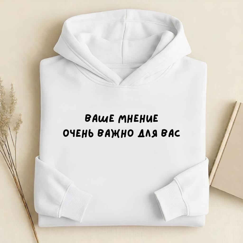 Ваше Мнение Очень Важно Для Вас | Heavyweight Streetwear Hoodie | Minimal Graphic Pullover | Cozy Cotton Blend Hoodie for Women