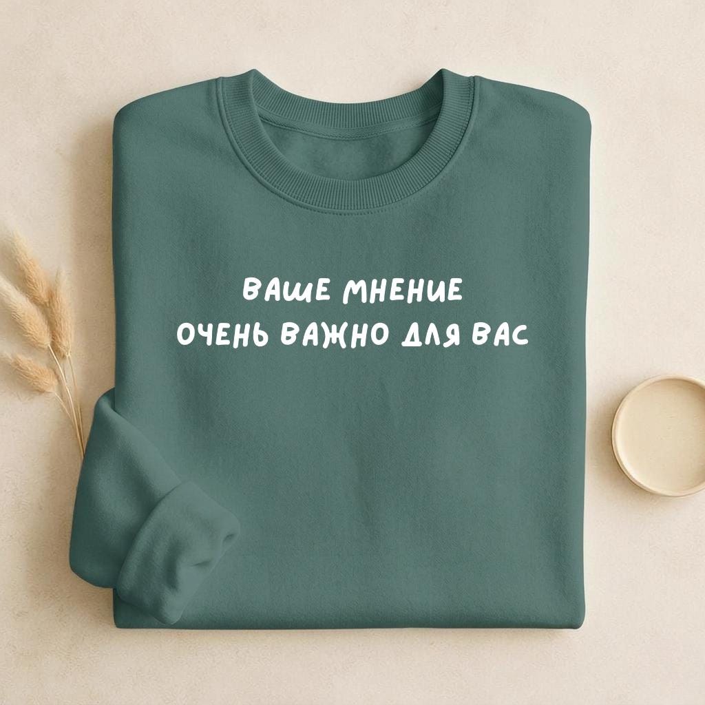 Ваше Мнение Очень Важно Для Вас | Dark Color Unisex Cotton Sweatshirt Classic Fit | Cozy Crewneck Pullover