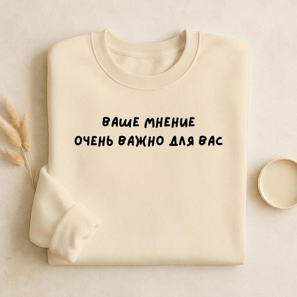 Ваше Мнение Очень Важно Для Вас | Unisex Cotton Sweatshirt Classic Fit | Cozy Crewneck Pullover