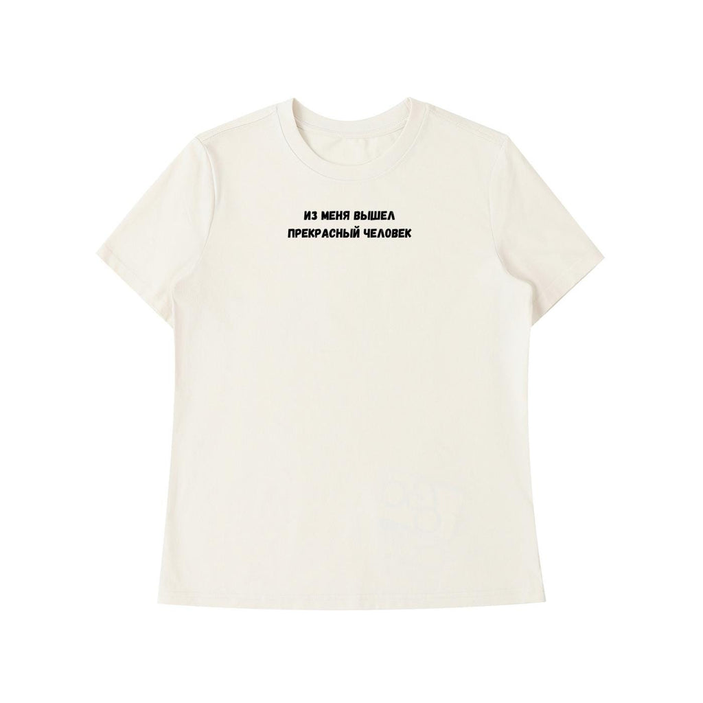 Из Меня Вышел Прекрасный Человек | Funny Quote Slim Fit Tee | Cotton Blend Shirt | Russian Meme T-Shirt | Casual Everyday Streetwear Top