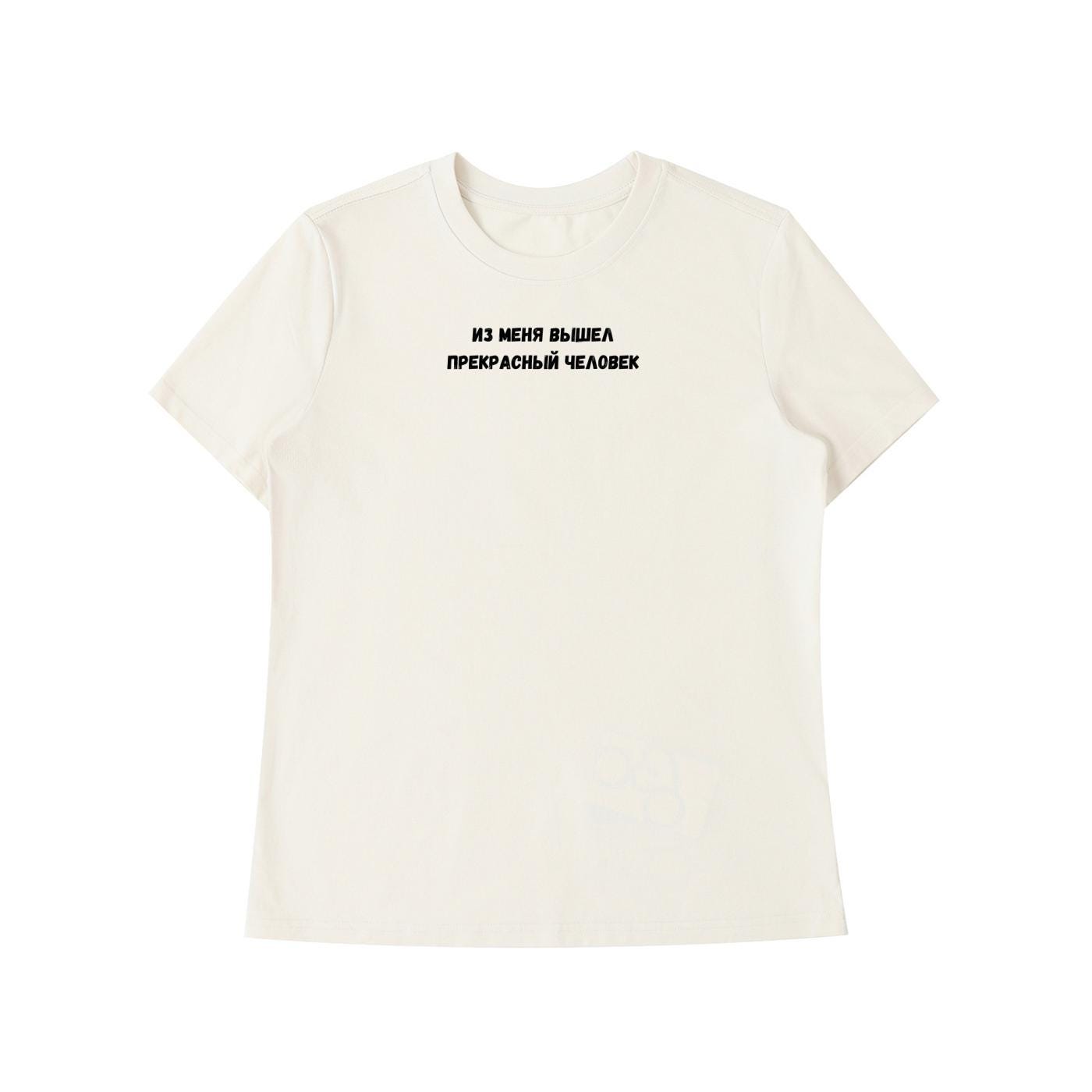 Из Меня Вышел Прекрасный Человек | Funny Quote Slim Fit Tee | Cotton Blend Shirt | Russian Meme T-Shirt | Casual Everyday Streetwear Top