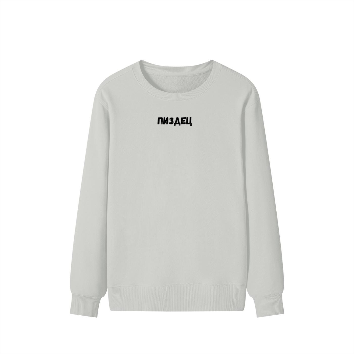 ПИЗДЕЦ | Funny Meme Crewneck Pullover | Cozy Cotton Blend Sweater | Viral Russian Quote Shirt | Casual Everyday Streetwear