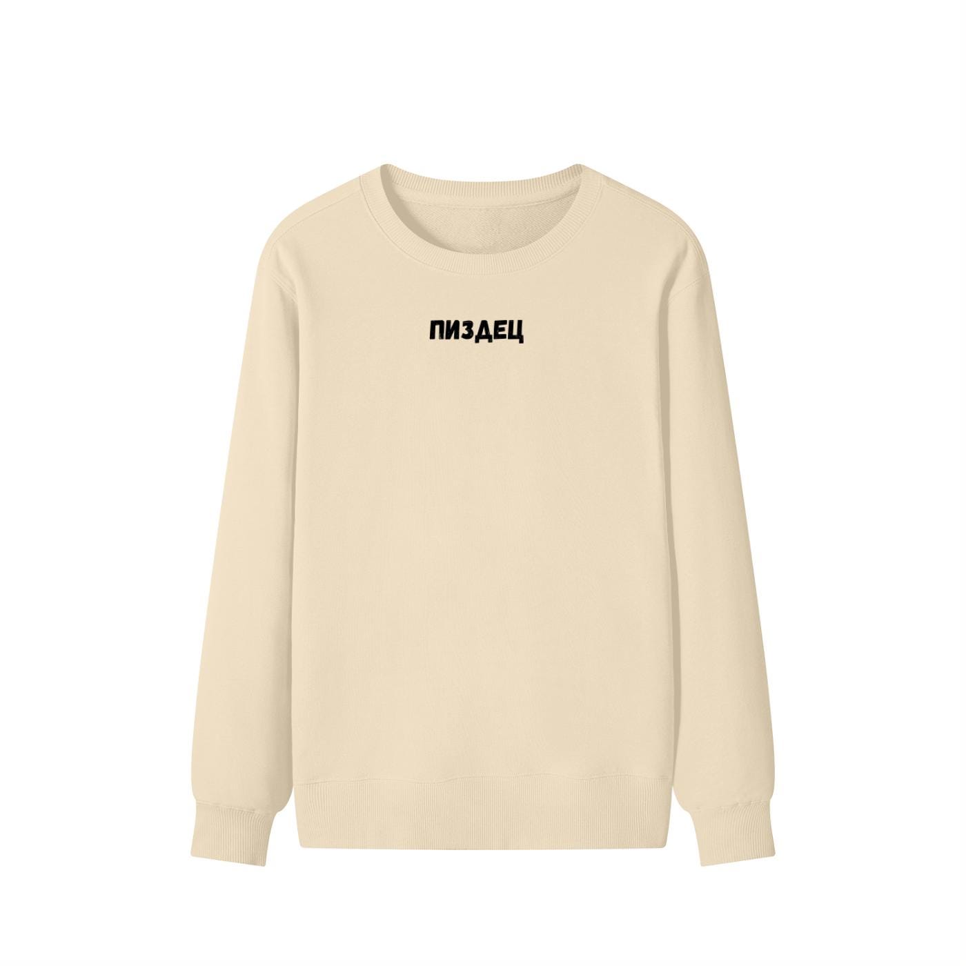 ПИЗДЕЦ | Funny Meme Crewneck Pullover | Cozy Cotton Blend Sweater | Viral Russian Quote Shirt | Casual Everyday Streetwear