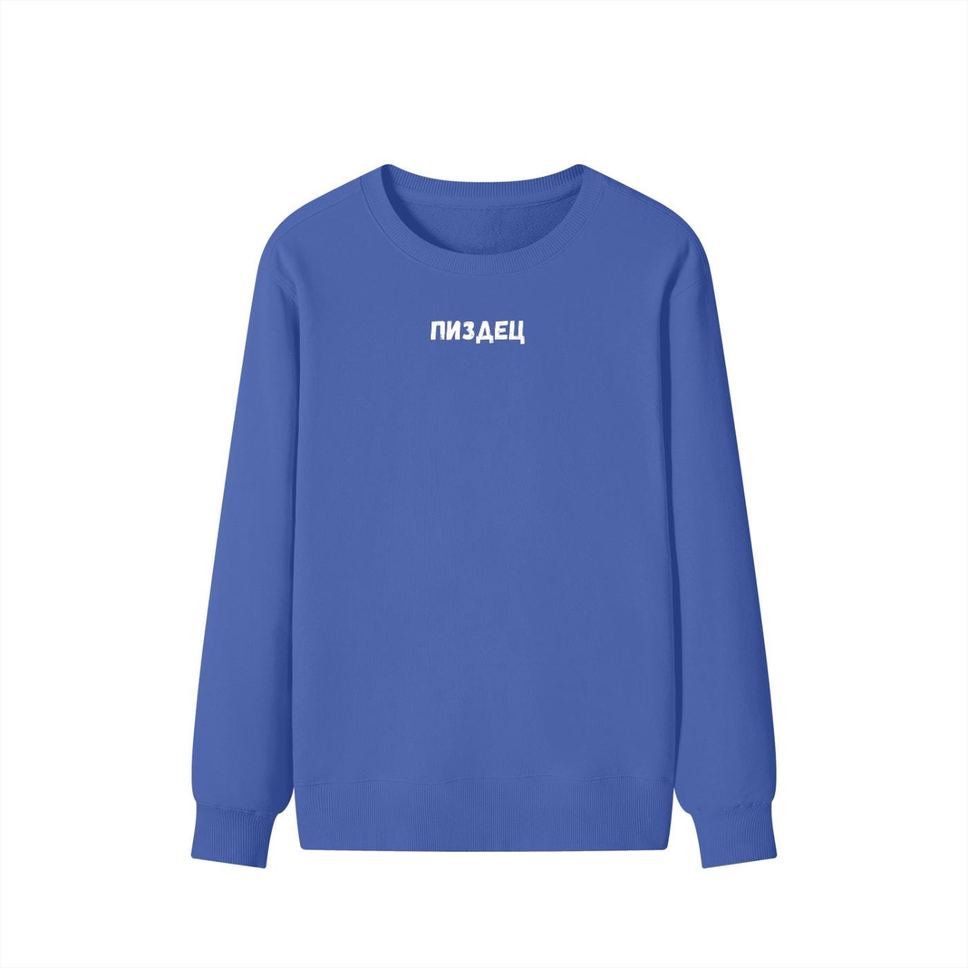 ПИЗДЕЦ | Cozy Crewneck Pullover | Funny Russian Meme Sweater | Minimalist Streetwear | Relatable Chaos Quote Shirt