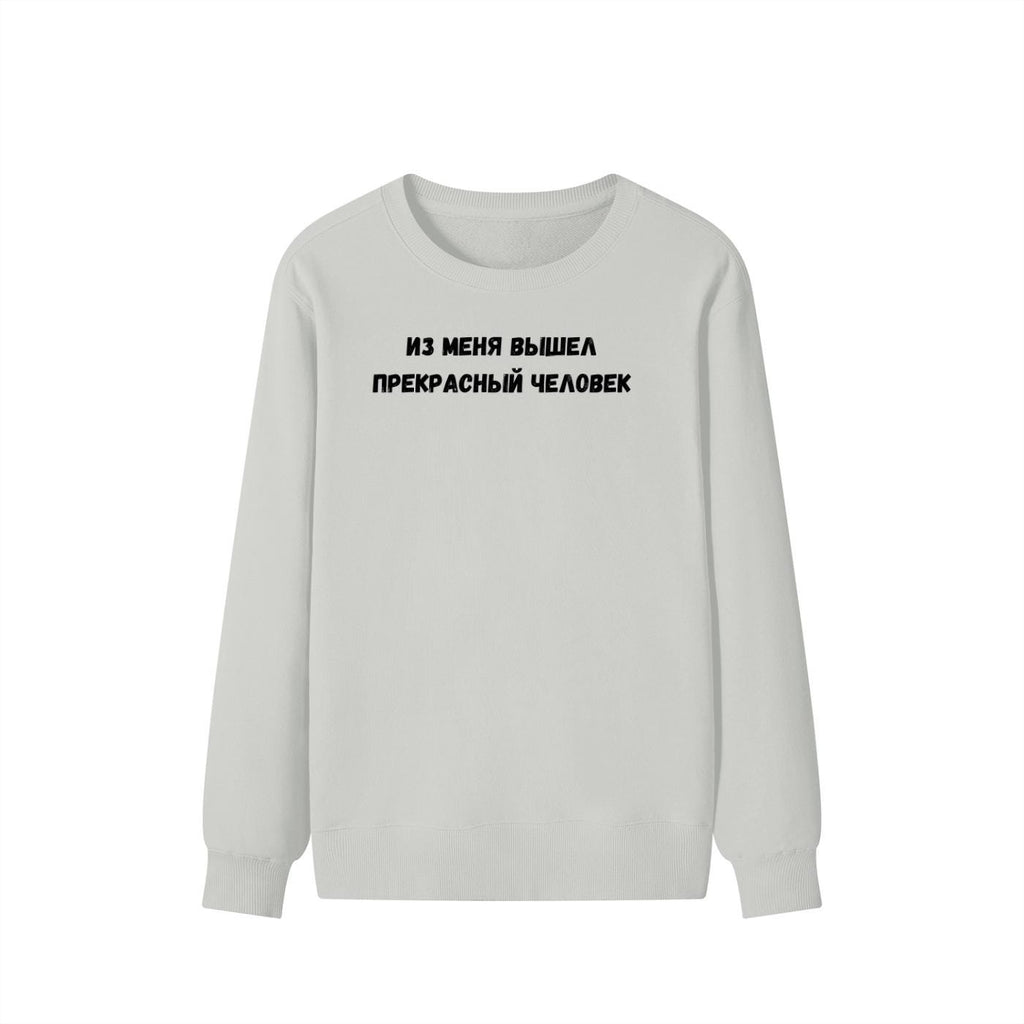 Из Меня Вышел Прекрасный Человек | Funny Quote Crewneck Pullover | Cozy Cotton Blend Sweater | Meme Humor Shirt | Casual Everyday Sweatshirt