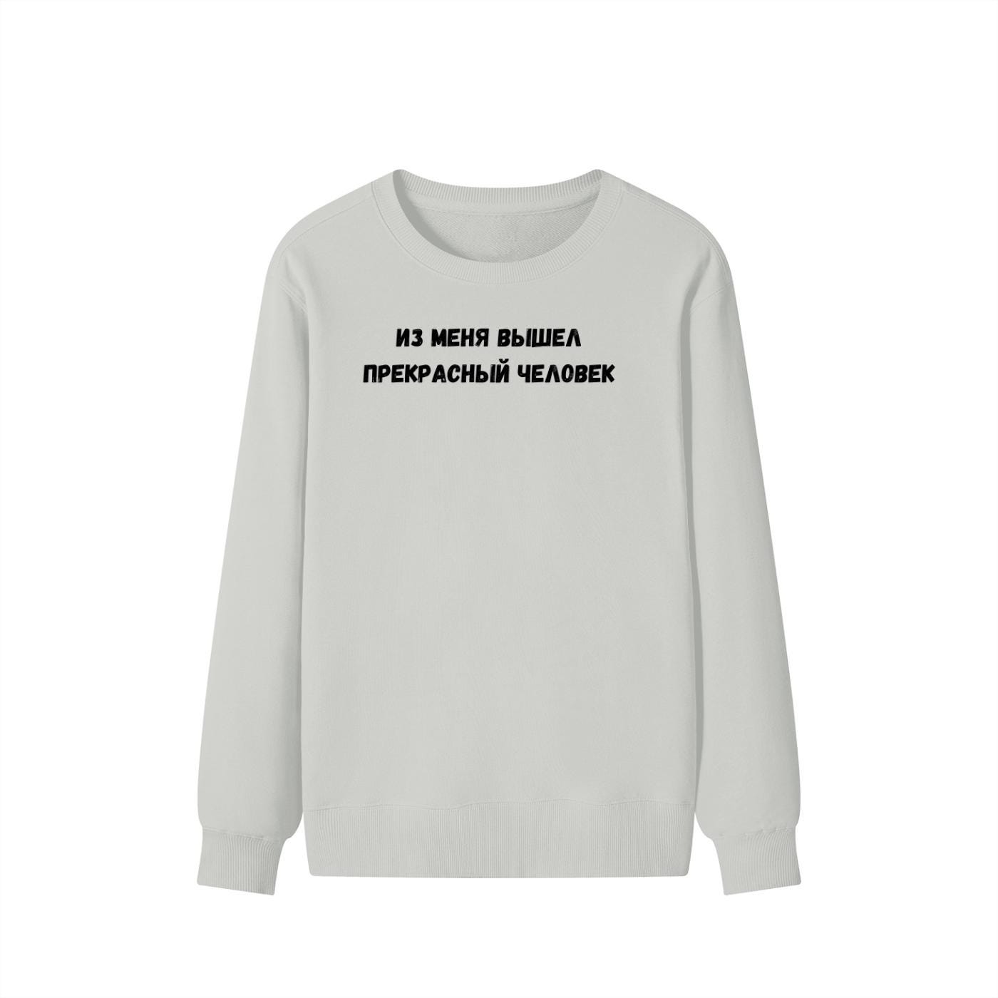 Из Меня Вышел Прекрасный Человек | Funny Quote Crewneck Pullover | Cozy Cotton Blend Sweater | Meme Humor Shirt | Casual Everyday Sweatshirt