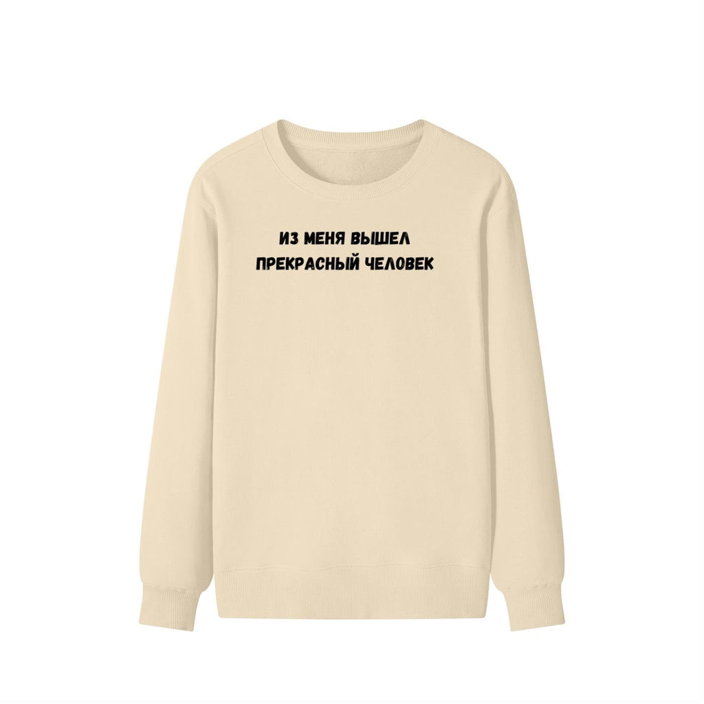 Из Меня Вышел Прекрасный Человек | Funny Quote Crewneck Pullover | Cozy Cotton Blend Sweater | Meme Humor Shirt | Casual Everyday Sweatshirt