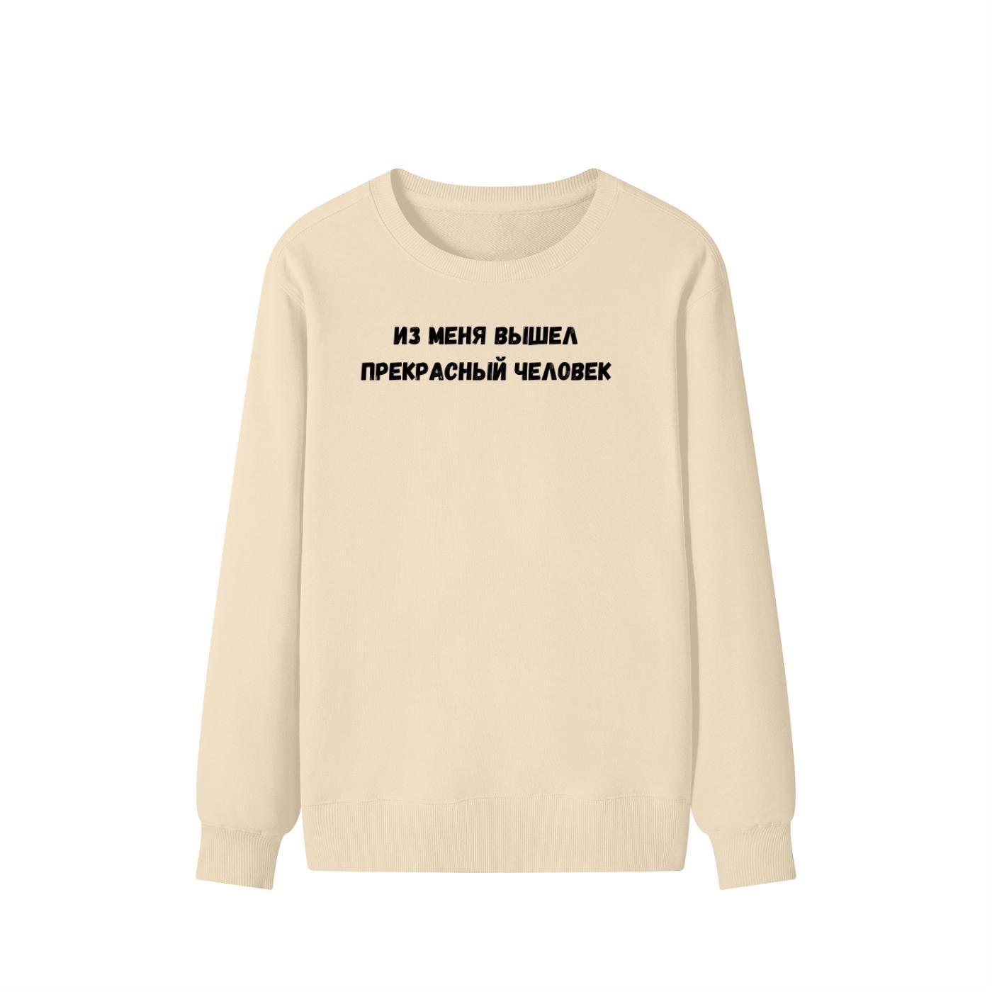 Из Меня Вышел Прекрасный Человек | Funny Quote Crewneck Pullover | Cozy Cotton Blend Sweater | Meme Humor Shirt | Casual Everyday Sweatshirt