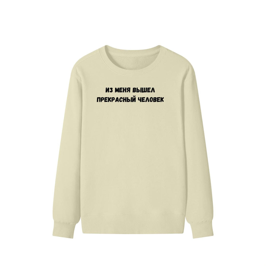 Из Меня Вышел Прекрасный Человек | Funny Quote Crewneck Pullover | Cozy Cotton Blend Sweater | Meme Humor Shirt | Casual Everyday Sweatshirt