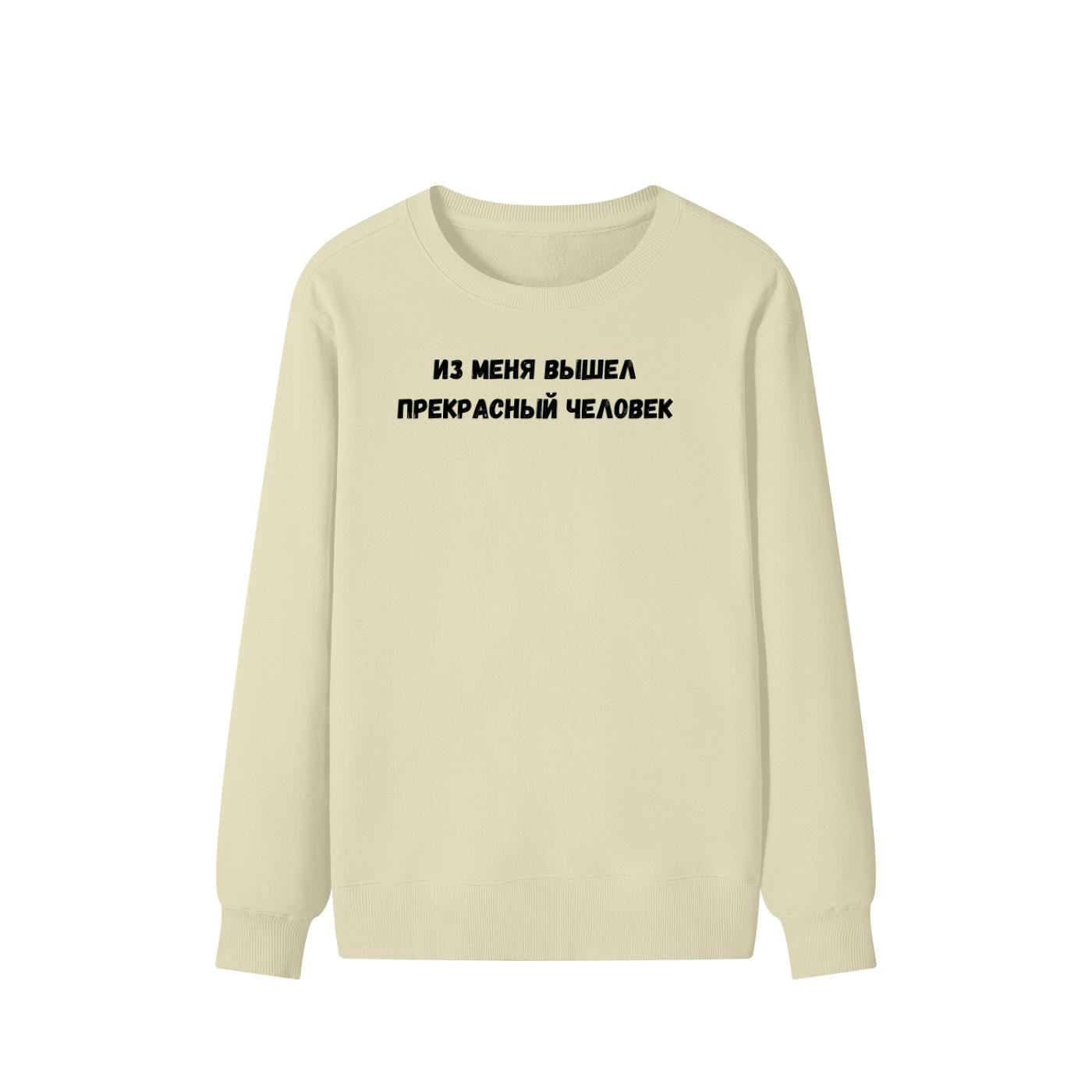 Из Меня Вышел Прекрасный Человек | Funny Quote Crewneck Pullover | Cozy Cotton Blend Sweater | Meme Humor Shirt | Casual Everyday Sweatshirt