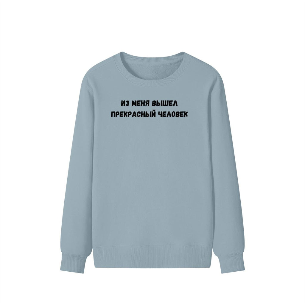 Из Меня Вышел Прекрасный Человек | Funny Quote Crewneck Pullover | Cozy Cotton Blend Sweater | Meme Humor Shirt | Casual Everyday Sweatshirt