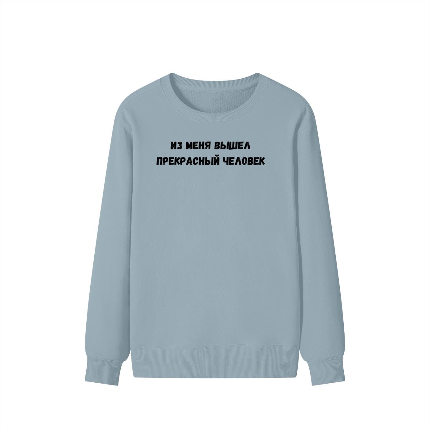 Из Меня Вышел Прекрасный Человек | Funny Quote Crewneck Pullover | Cozy Cotton Blend Sweater | Meme Humor Shirt | Casual Everyday Sweatshirt