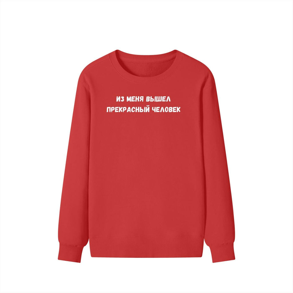 Из Меня Вышел Прекрасный Человек | Cozy Crewneck Pullover | Funny Russian Quote Sweater | Minimalist Meme Sweatshirt | Everyday Streetwear