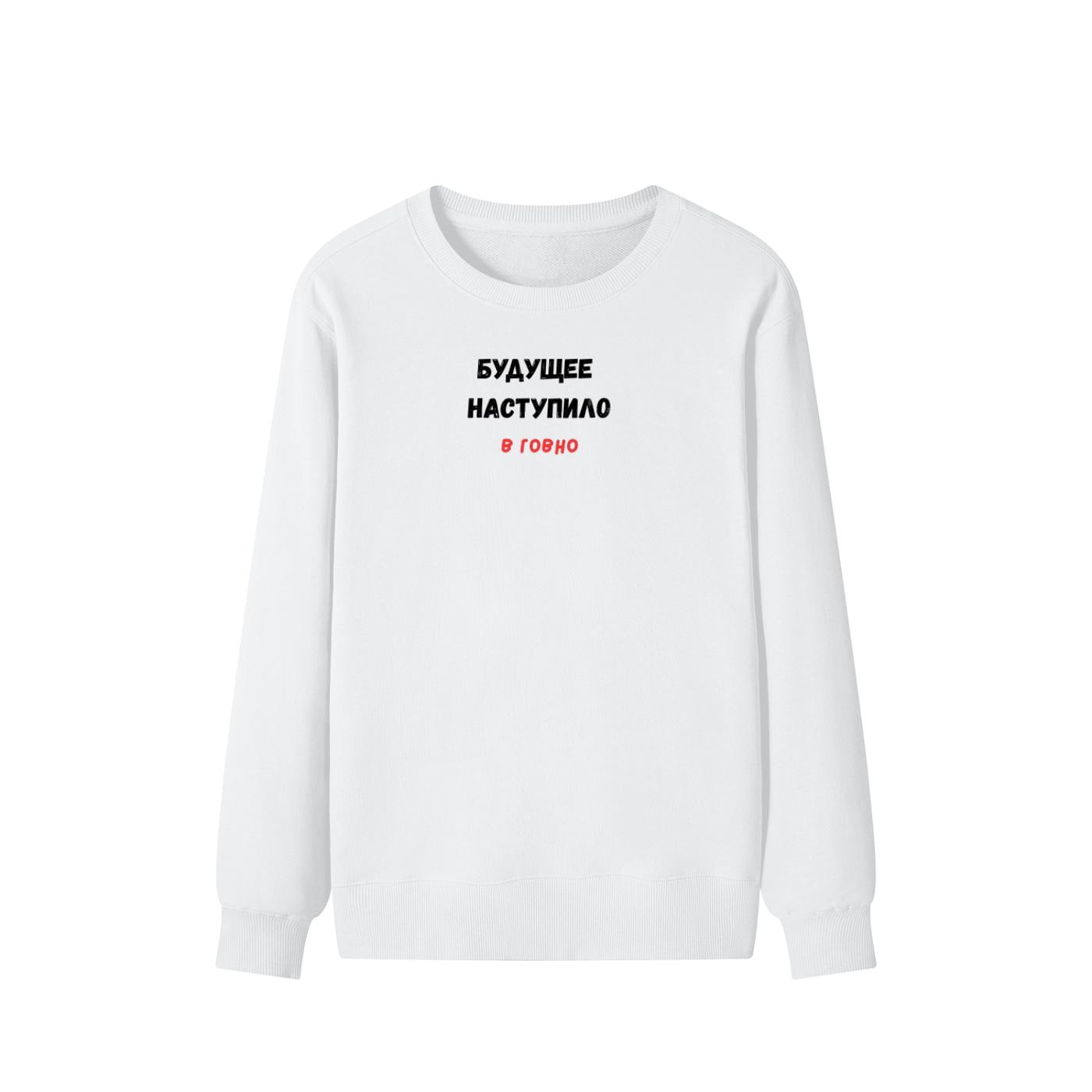 Будущее Наступило В Говно | Cozy Crewneck Pullover | Funny Russian Quote Sweater | Meme Humor Sweatshirt | Minimalist Streetwear