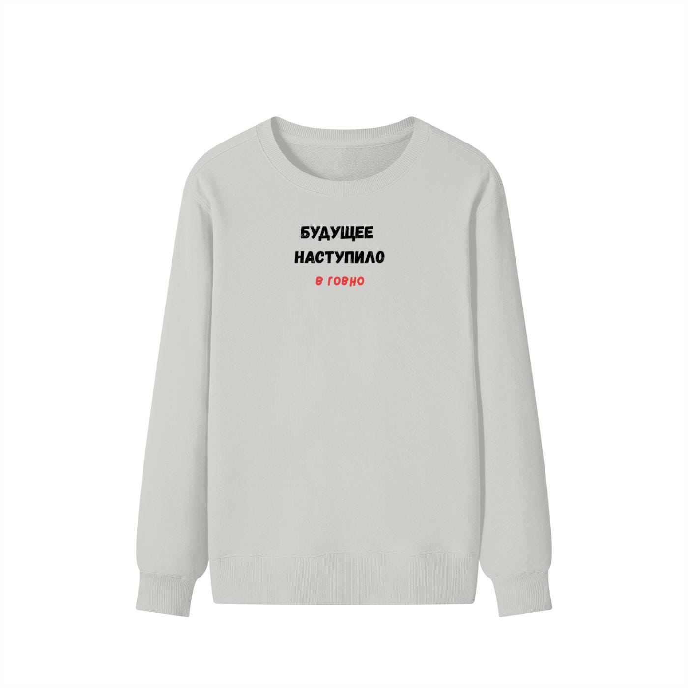 Будущее Наступило В Говно | Cozy Crewneck Pullover | Funny Russian Quote Sweater | Meme Humor Sweatshirt | Minimalist Streetwear