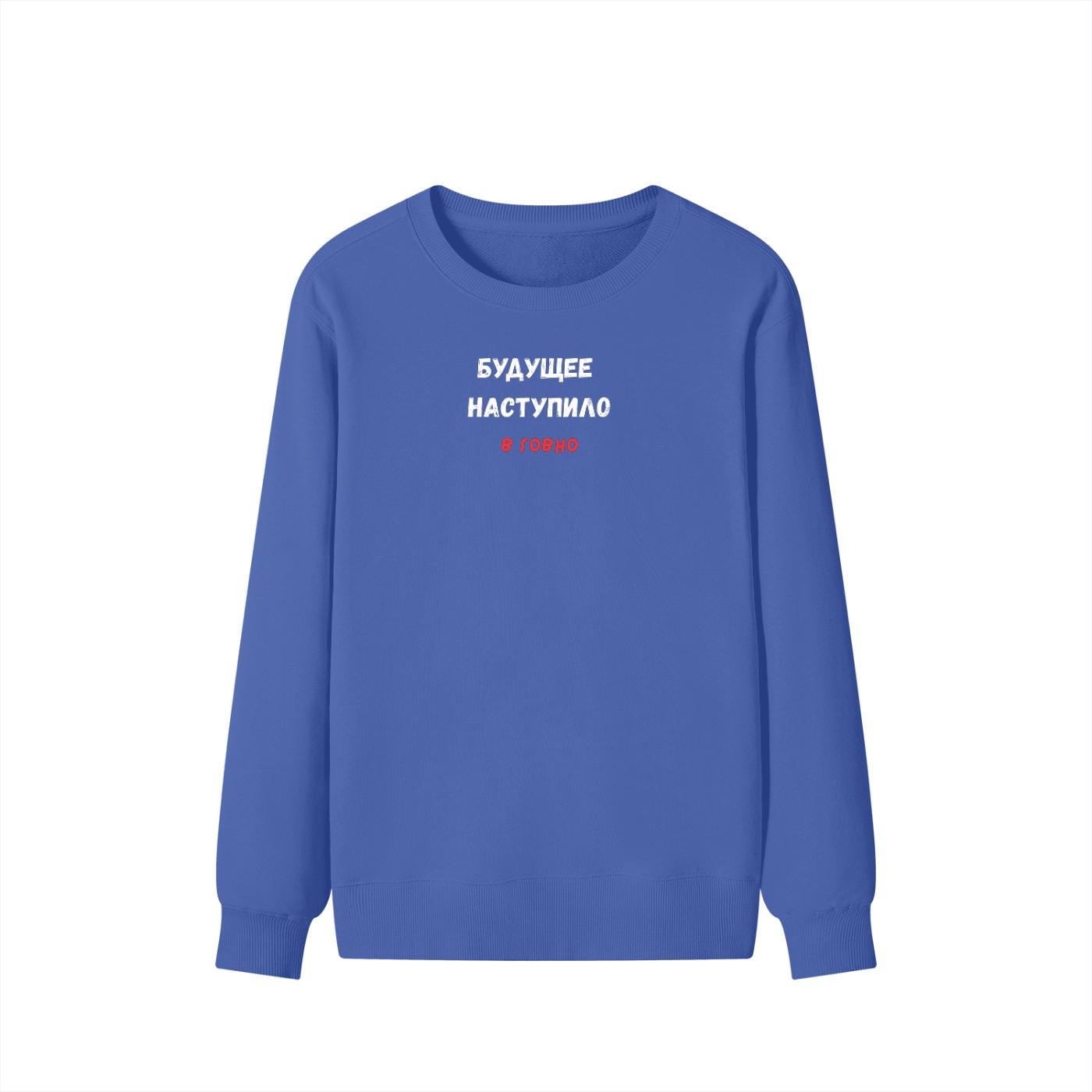 Будущее Наступило В Говно | Funny Quote Crewneck Pullover | Cozy Cotton Blend Sweater | Meme Humor Shirt | Casual Everyday Sweatshirt