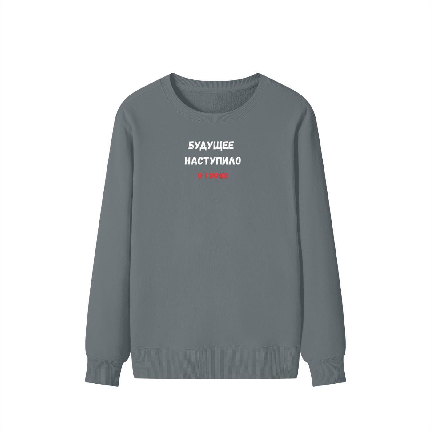 Будущее Наступило В Говно | Funny Quote Crewneck Pullover | Cozy Cotton Blend Sweater | Meme Humor Shirt | Casual Everyday Sweatshirt