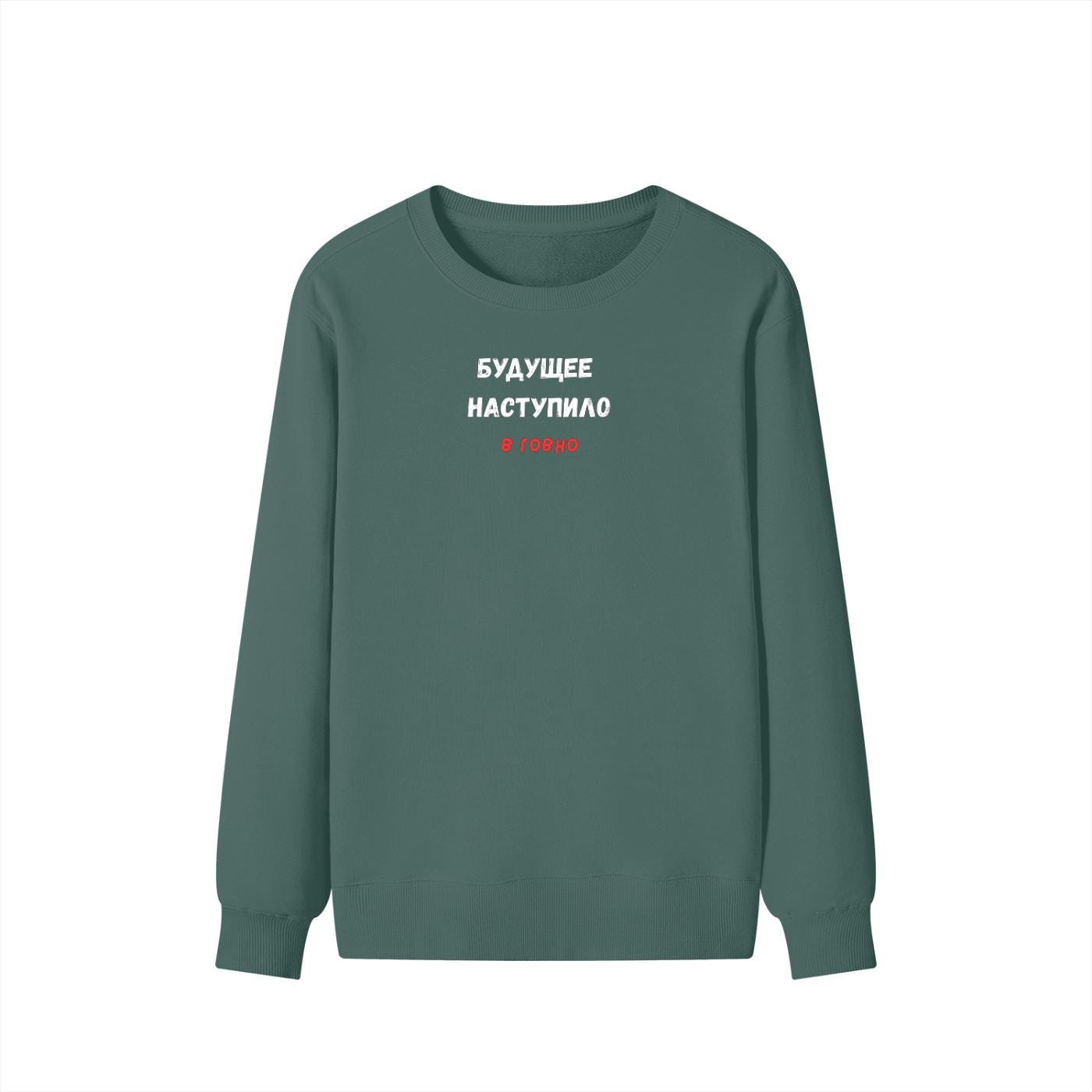 Будущее Наступило В Говно | Funny Quote Crewneck Pullover | Cozy Cotton Blend Sweater | Meme Humor Shirt | Casual Everyday Sweatshirt