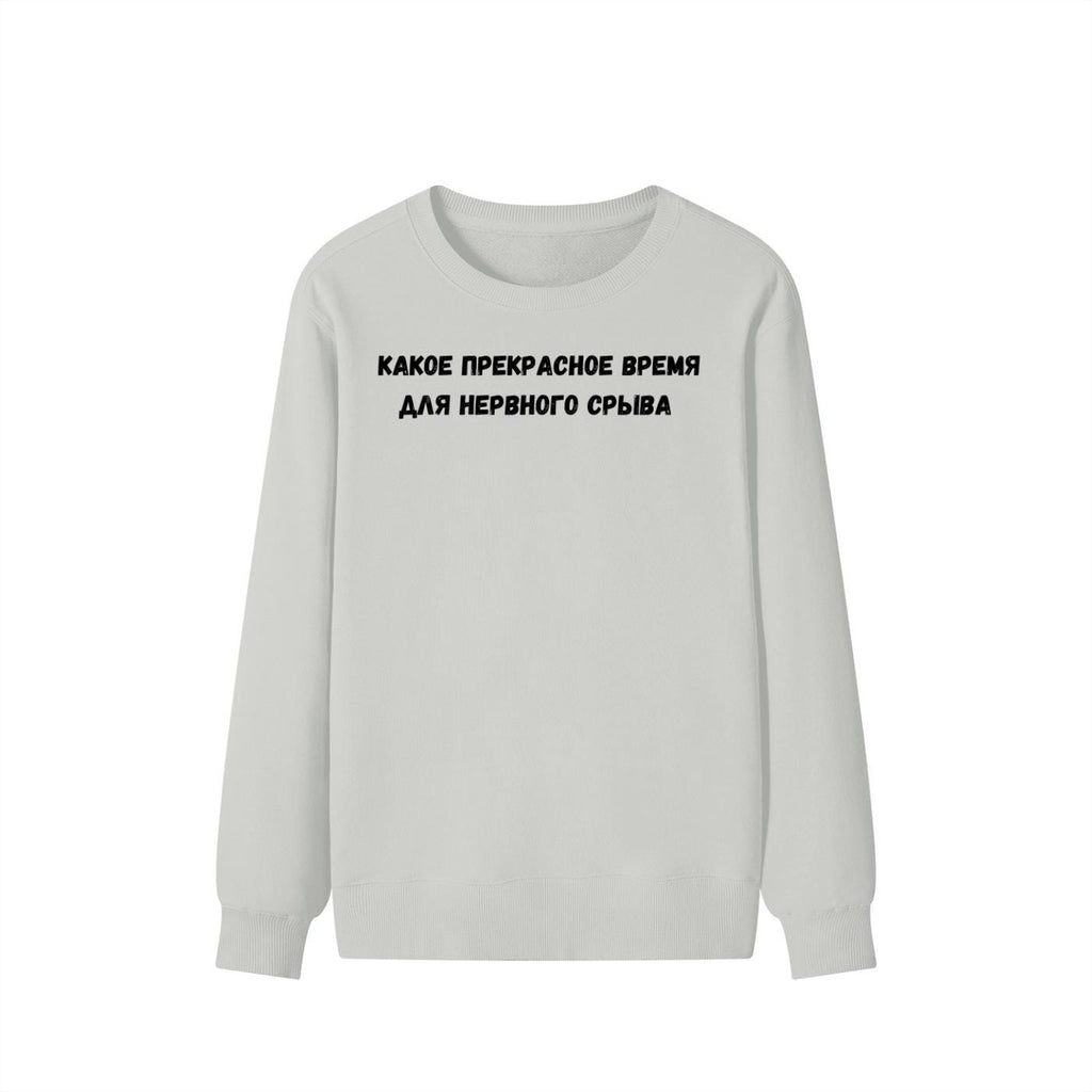 Какое Прекрасное Время Для Нервного Срыва | Cozy Cotton Blend Crewneck Pullover | Funny Relatable Quote Sweater | Minimalist Streetwear