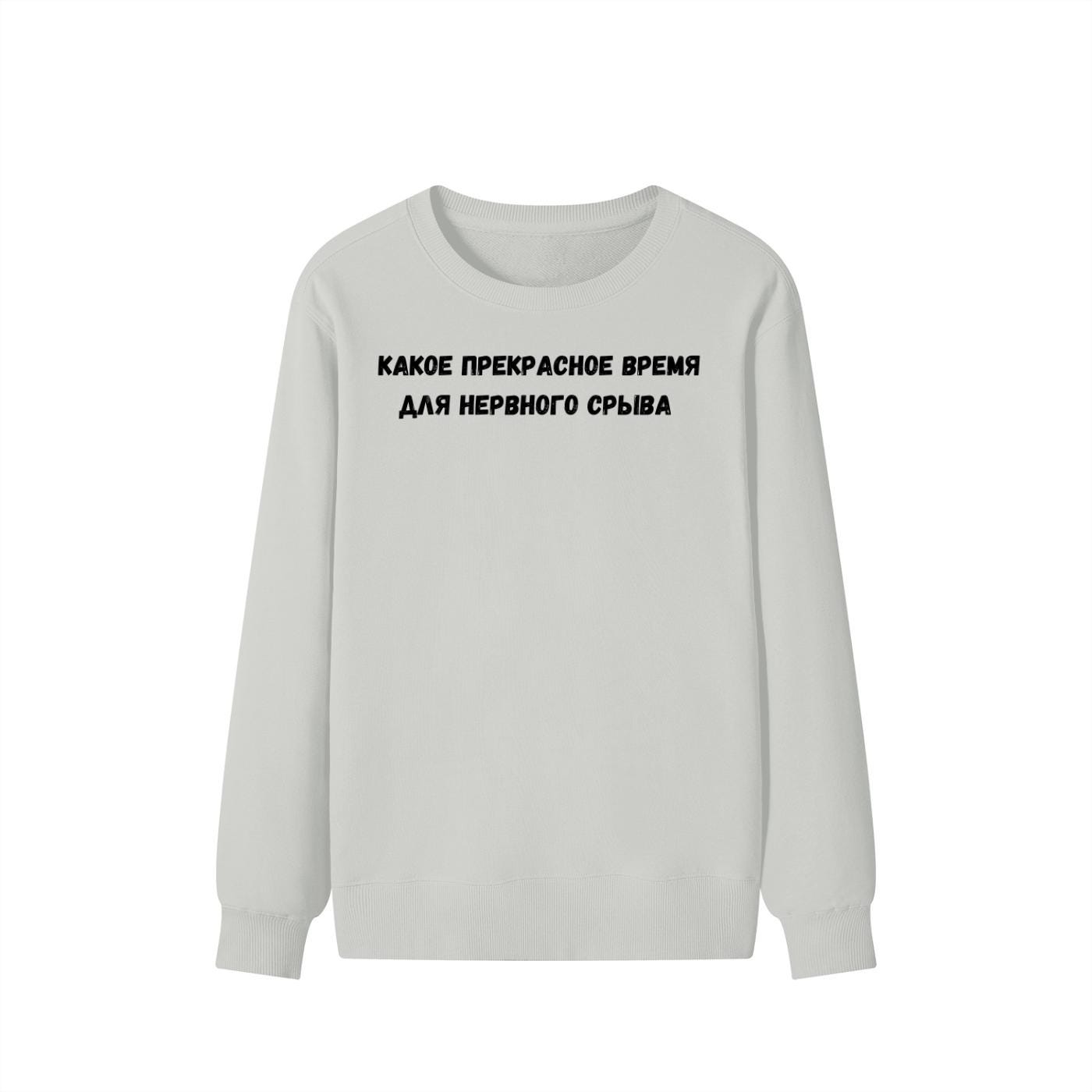 Какое Прекрасное Время Для Нервного Срыва | Cozy Cotton Blend Crewneck Pullover | Funny Relatable Quote Sweater | Minimalist Streetwear