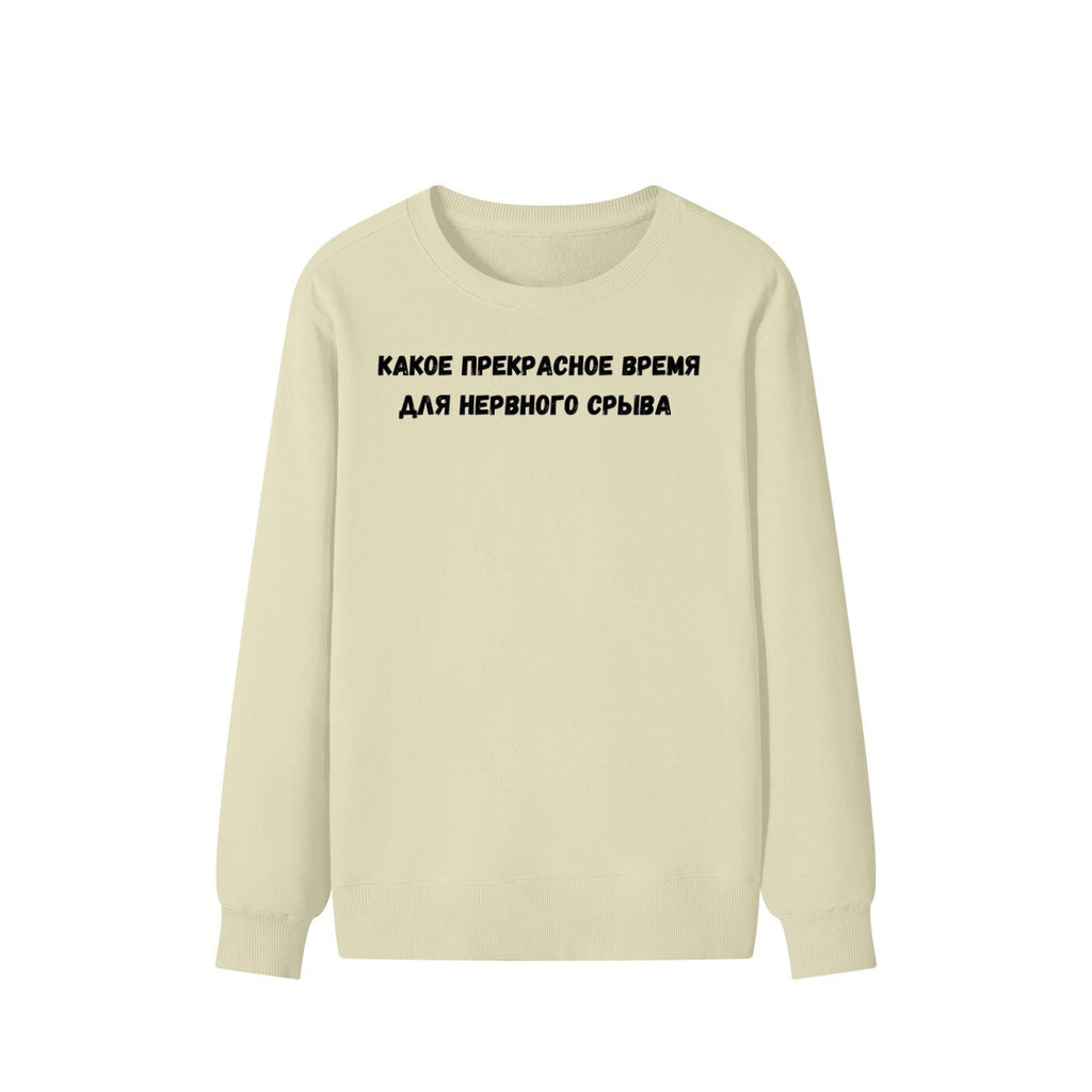 Какое Прекрасное Время Для Нервного Срыва | Cozy Cotton Blend Crewneck Pullover | Funny Relatable Quote Sweater | Minimalist Streetwear