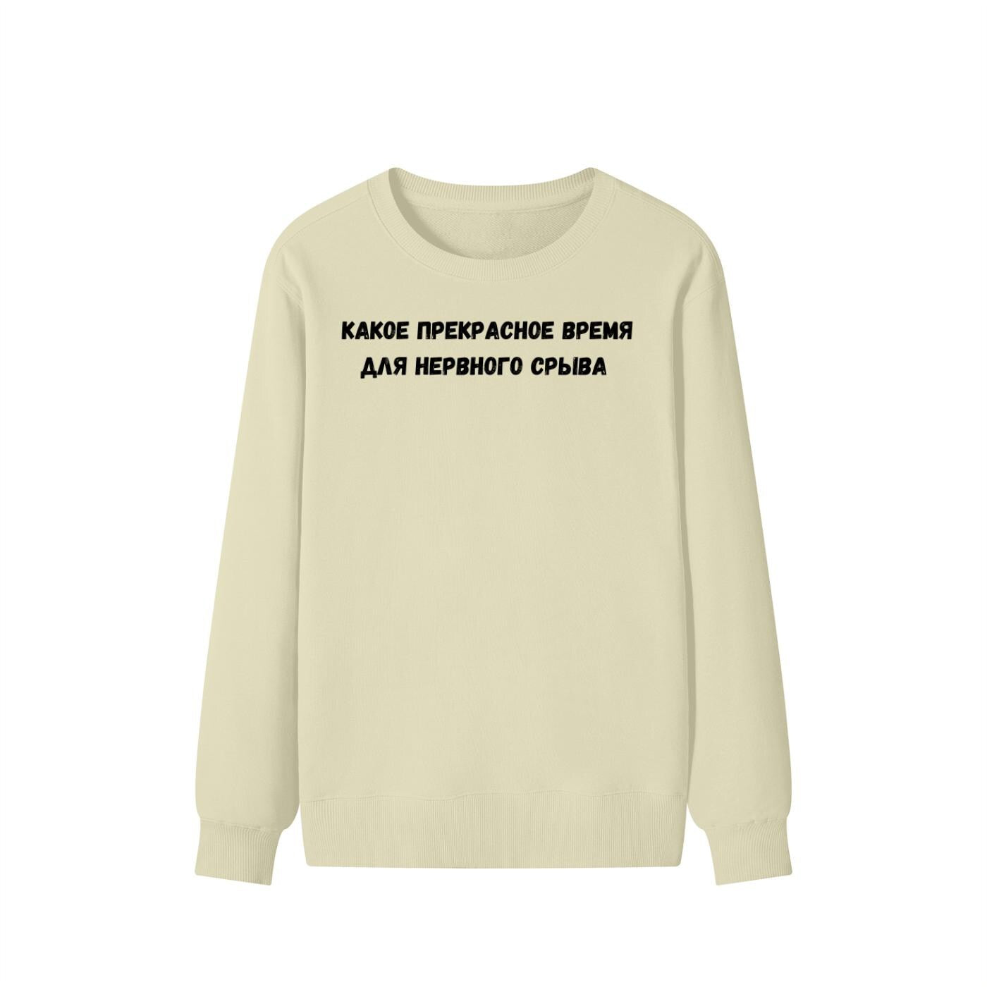 Какое Прекрасное Время Для Нервного Срыва | Cozy Cotton Blend Crewneck Pullover | Funny Relatable Quote Sweater | Minimalist Streetwear
