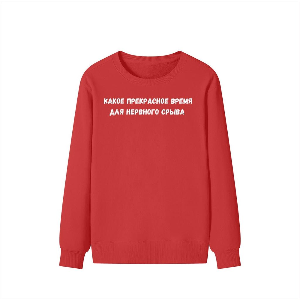 Какое Прекрасное Время Для Нервного Срыва | Funny Quote Crewneck Pullover | Cozy Cotton Blend Sweater | Meme Humor Shirt | Everyday Wear