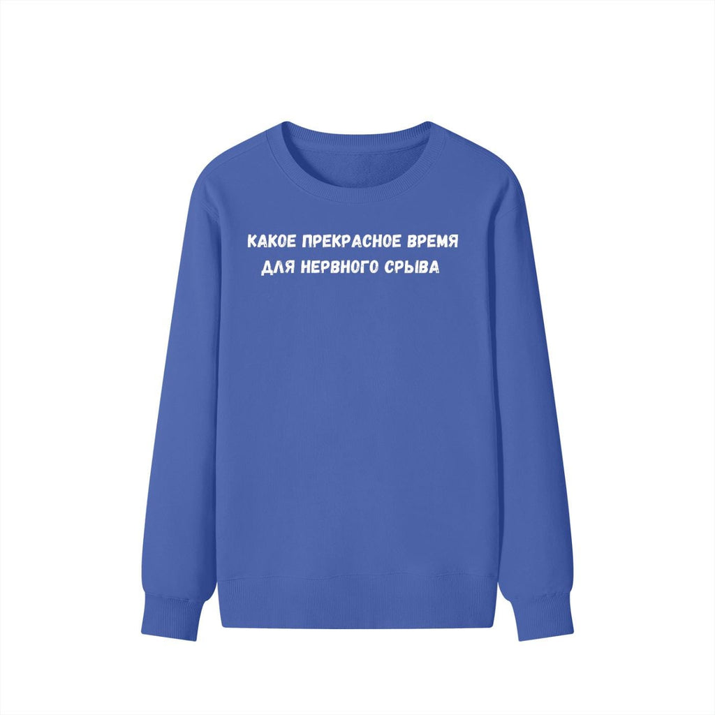 Какое Прекрасное Время Для Нервного Срыва | Funny Quote Crewneck Pullover | Cozy Cotton Blend Sweater | Meme Humor Shirt | Everyday Wear