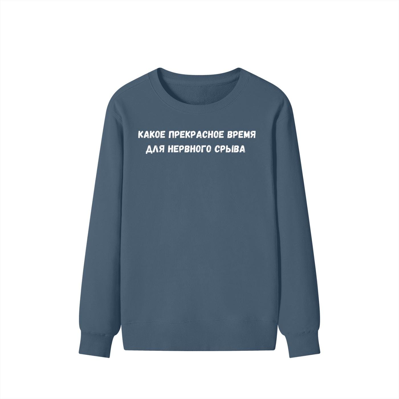 Какое Прекрасное Время Для Нервного Срыва | Funny Quote Crewneck Pullover | Cozy Cotton Blend Sweater | Meme Humor Shirt | Everyday Wear