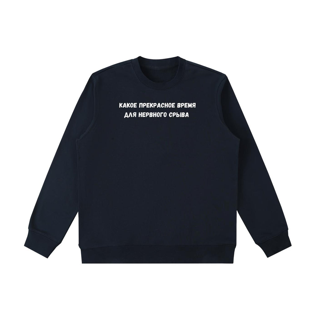 Какое Прекрасное Время Для Нервного Срыва | Cozy Crewneck Pullover | Funny Russian Quote Sweater | Cotton Blend Minimalist Sweatshirt