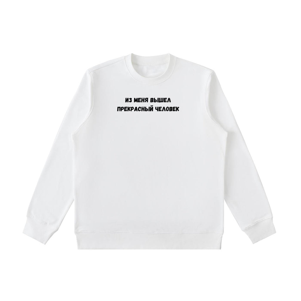 Из Меня Вышел Прекрасный Человек | Cotton Blend Cozy Crewneck Pullover | Funny Russian Quote Sweatshirt | Minimalist Streetwear Pullover