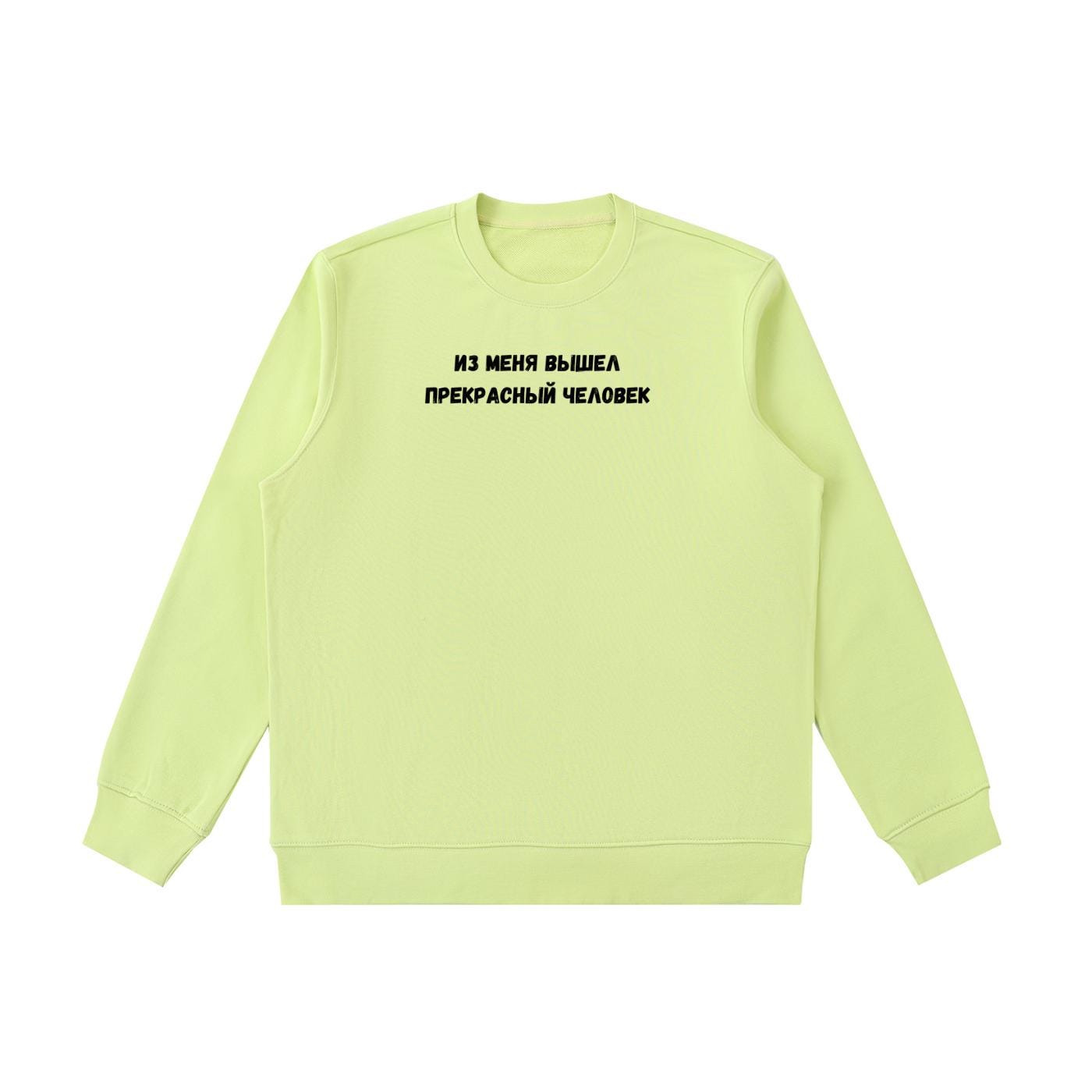 Из Меня Вышел Прекрасный Человек | Cotton Blend Cozy Crewneck Pullover | Funny Russian Quote Sweatshirt | Minimalist Streetwear Pullover