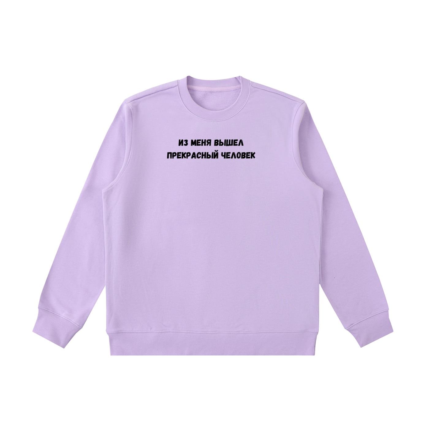 Из Меня Вышел Прекрасный Человек | Cotton Blend Cozy Crewneck Pullover | Funny Russian Quote Sweatshirt | Minimalist Streetwear Pullover