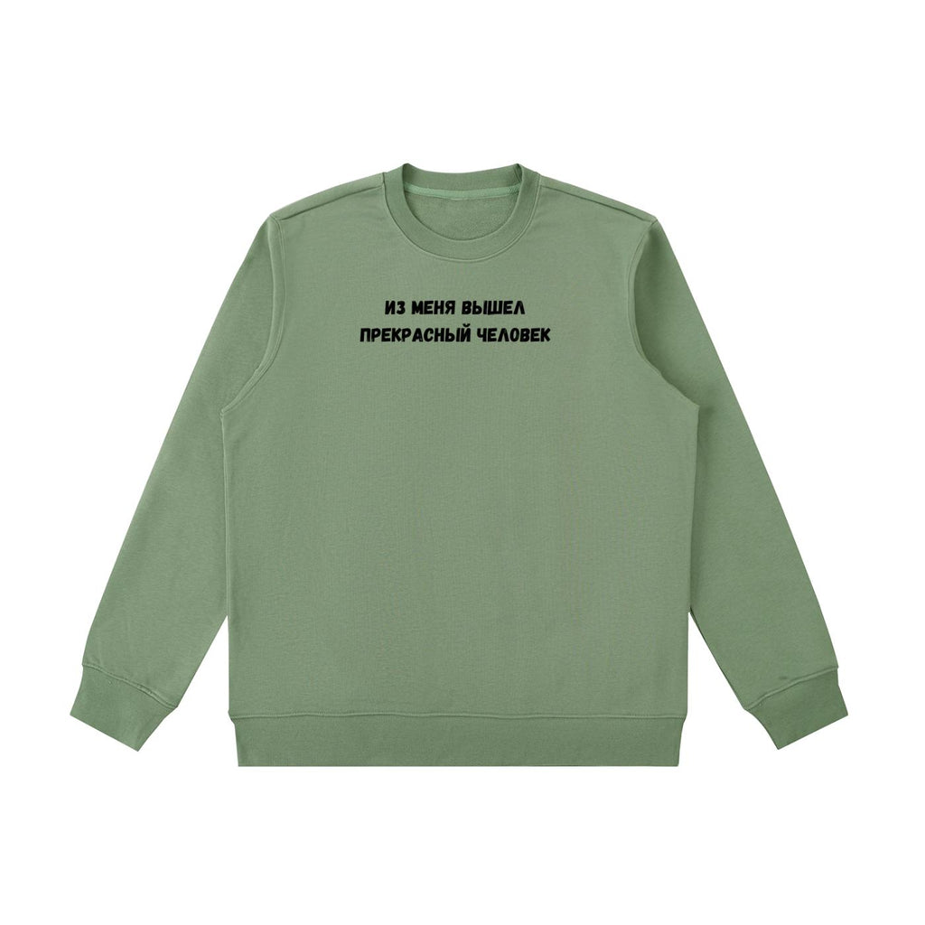 Из Меня Вышел Прекрасный Человек | Cotton Blend Cozy Crewneck Pullover | Funny Russian Quote Sweatshirt | Minimalist Streetwear Pullover