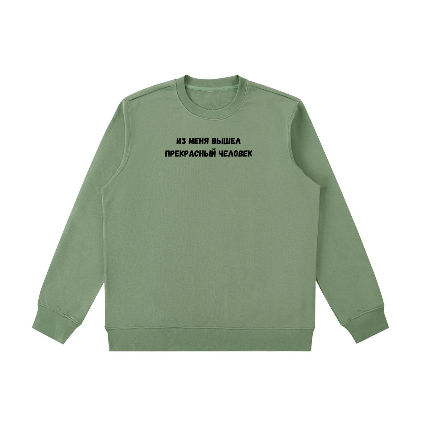 Из Меня Вышел Прекрасный Человек | Cotton Blend Cozy Crewneck Pullover | Funny Russian Quote Sweatshirt | Minimalist Streetwear Pullover