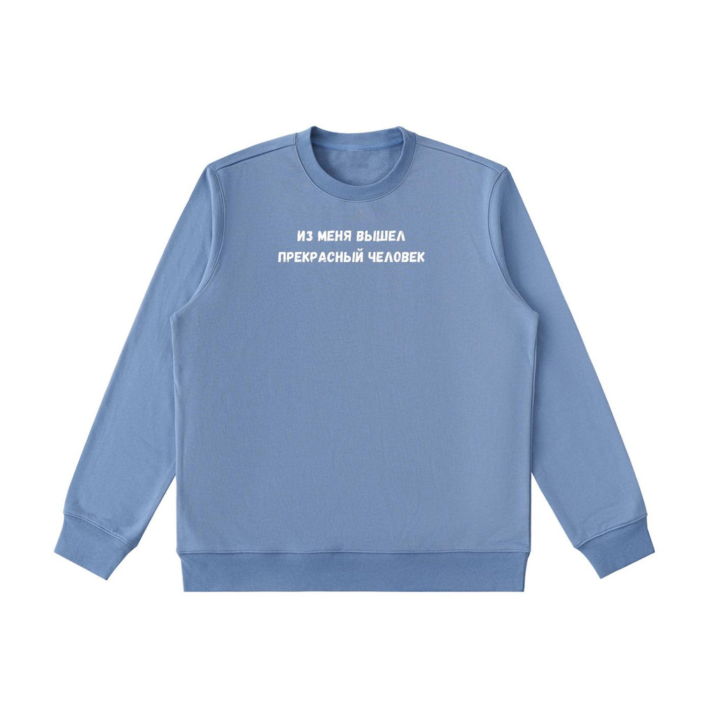 Из Меня Вышел Прекрасный Человек | Funny Russian Quote Crewneck | Cozy Cotton Blend Pullover | Casual Sweatshirt | Meme Style Streetwear